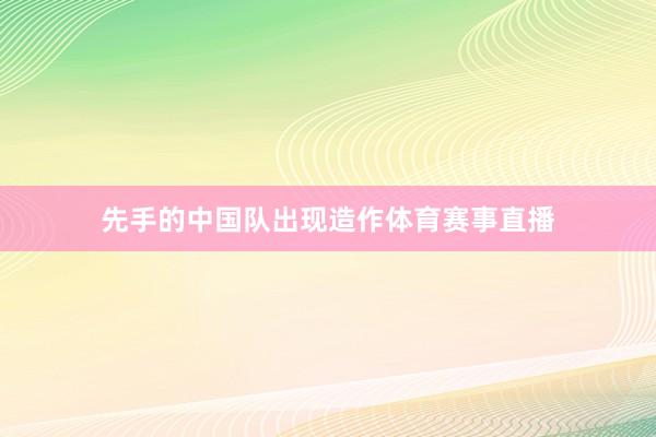 先手的中国队出现造作体育赛事直播