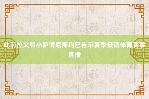此前拉文和小萨博尼斯均已告示赛季报销体育赛事直播