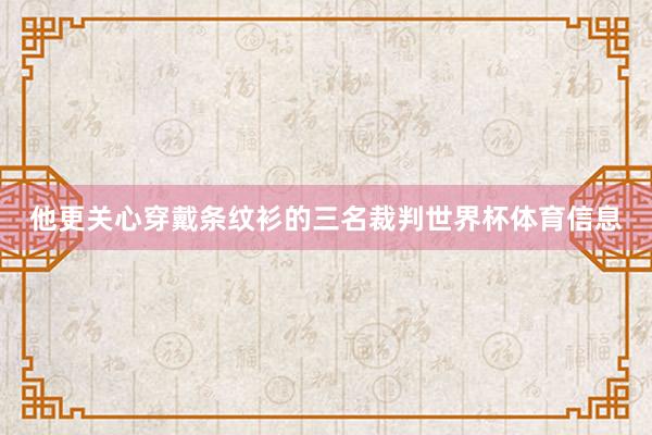 他更关心穿戴条纹衫的三名裁判世界杯体育信息