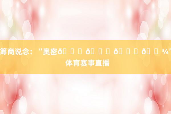 并筹商说念：“奥密😍😍🙌🏾”    体育赛事直播
