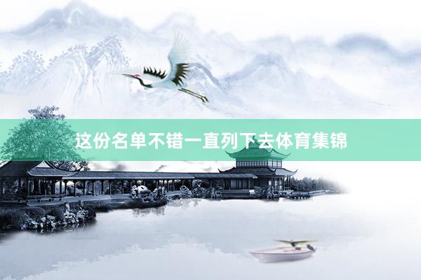 这份名单不错一直列下去体育集锦