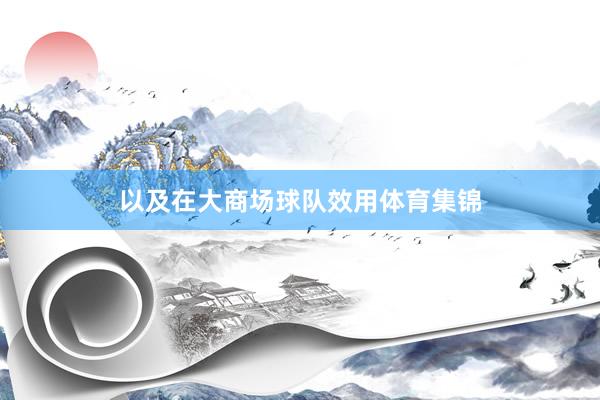 以及在大商场球队效用体育集锦