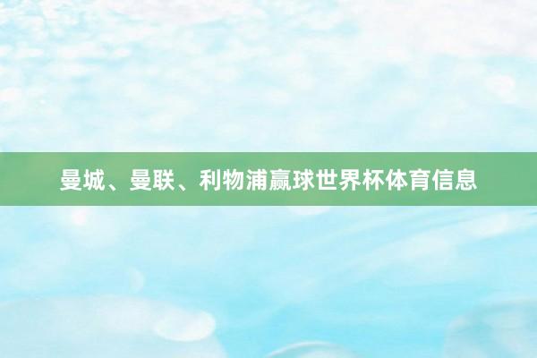 曼城、曼联、利物浦赢球世界杯体育信息