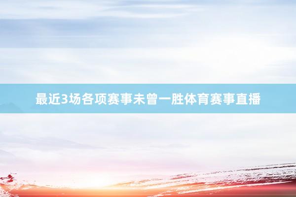 最近3场各项赛事未曾一胜体育赛事直播