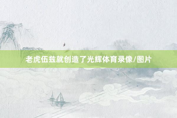 老虎伍兹就创造了光辉体育录像/图片