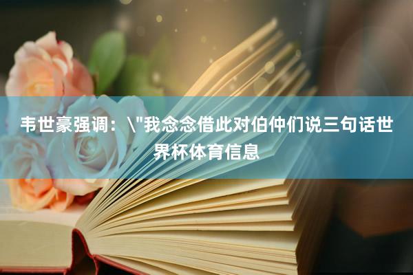 韦世豪强调：