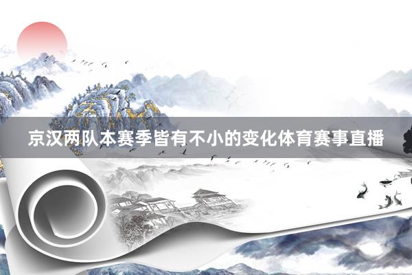 京汉两队本赛季皆有不小的变化体育赛事直播