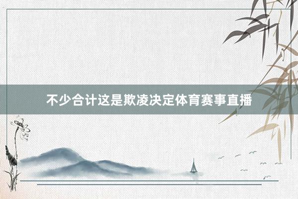 不少合计这是欺凌决定体育赛事直播