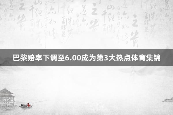 巴黎赔率下调至6.00成为第3大热点体育集锦