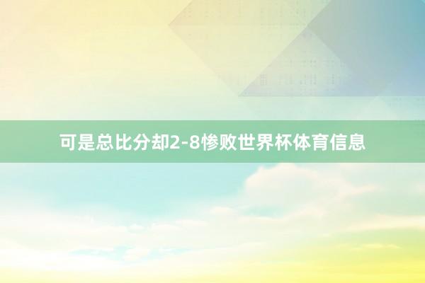 可是总比分却2-8惨败世界杯体育信息