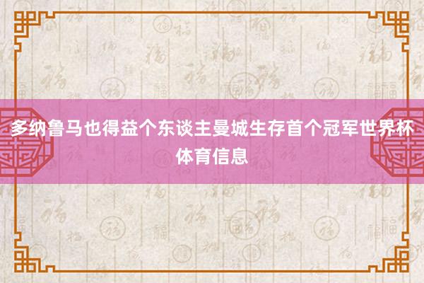 多纳鲁马也得益个东谈主曼城生存首个冠军世界杯体育信息
