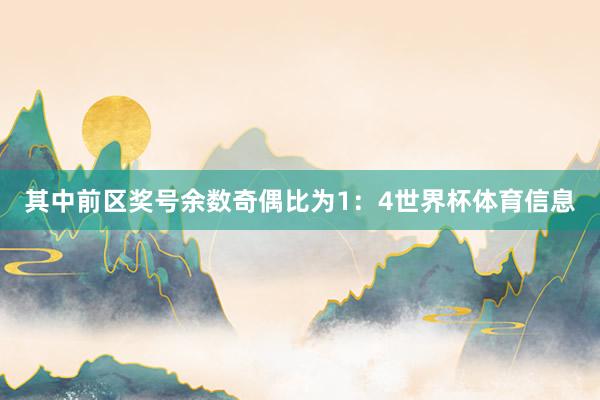其中前区奖号余数奇偶比为1：4世界杯体育信息