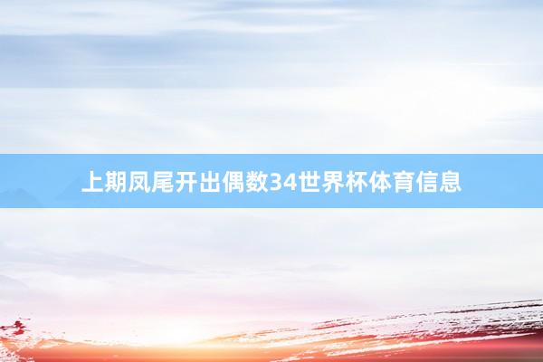 上期凤尾开出偶数34世界杯体育信息