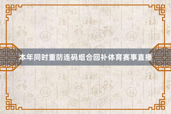 本年同时重防连码组合回补体育赛事直播