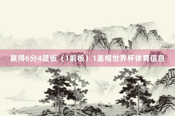 赢得6分4篮板（1前板）1盖帽世界杯体育信息