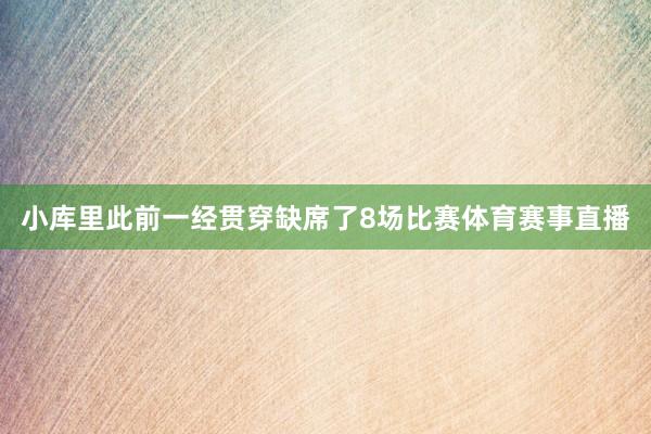 小库里此前一经贯穿缺席了8场比赛体育赛事直播