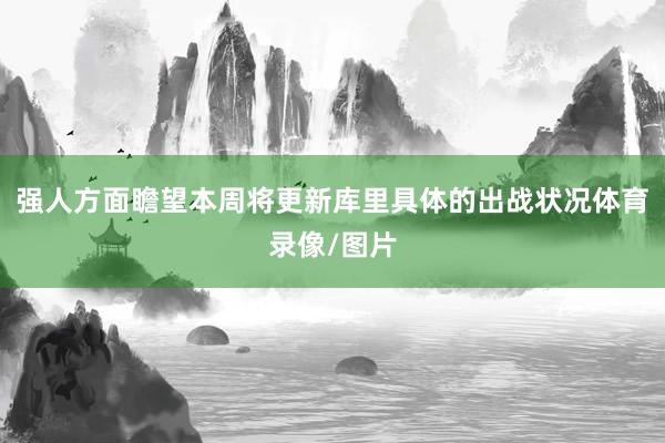 强人方面瞻望本周将更新库里具体的出战状况体育录像/图片