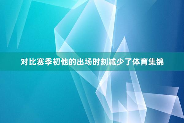 对比赛季初他的出场时刻减少了体育集锦