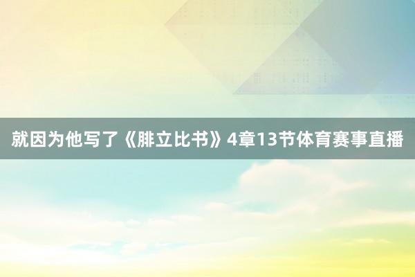 就因为他写了《腓立比书》4章13节体育赛事直播