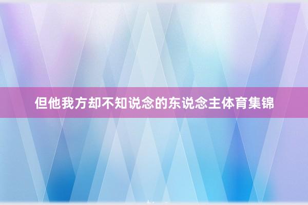 但他我方却不知说念的东说念主体育集锦