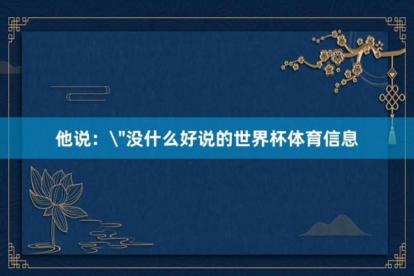 他说：