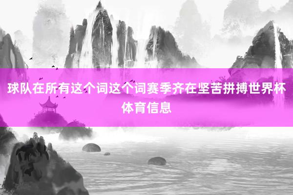 球队在所有这个词这个词赛季齐在坚苦拼搏世界杯体育信息