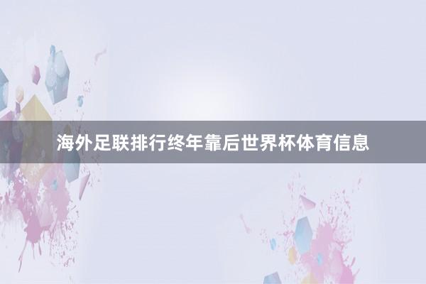 海外足联排行终年靠后世界杯体育信息