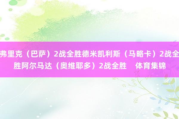 弗里克（巴萨）2战全胜德米凯利斯（马略卡）2战全胜阿尔马达（奥维耶多）2战全胜    体育集锦