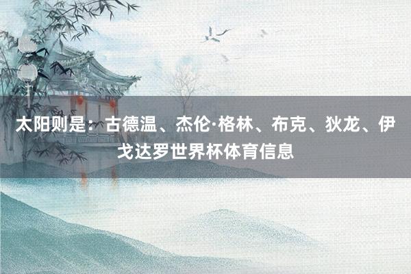 太阳则是：古德温、杰伦·格林、布克、狄龙、伊戈达罗世界杯体育信息