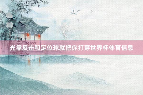 光靠反击和定位球就把你打穿世界杯体育信息