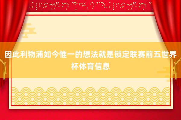 因此利物浦如今惟一的想法就是锁定联赛前五世界杯体育信息