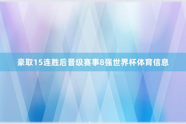 豪取15连胜后晋级赛事8强世界杯体育信息