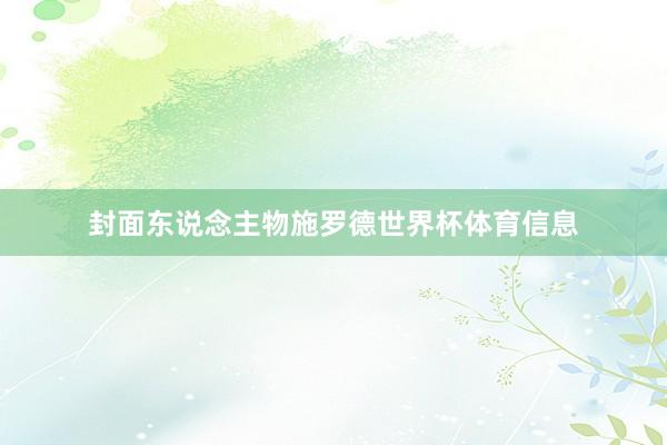 封面东说念主物施罗德世界杯体育信息