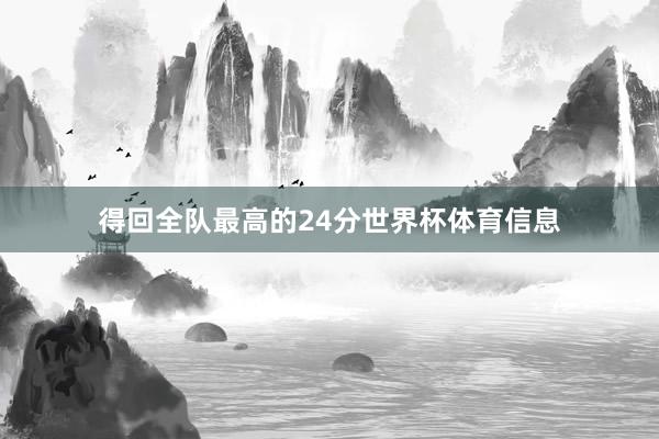 得回全队最高的24分世界杯体育信息