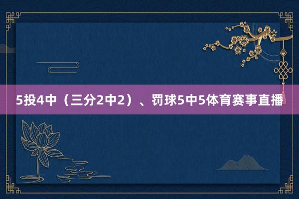 5投4中（三分2中2）、罚球5中5体育赛事直播