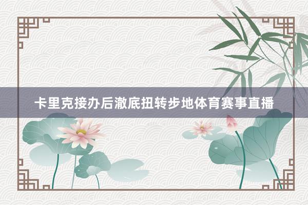 卡里克接办后澈底扭转步地体育赛事直播