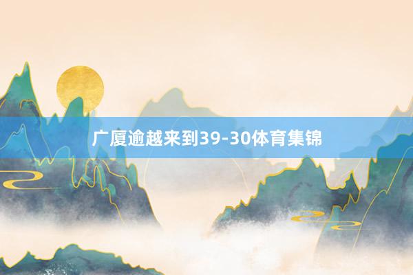 广厦逾越来到39-30体育集锦