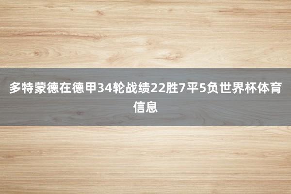 多特蒙德在德甲34轮战绩22胜7平5负世界杯体育信息