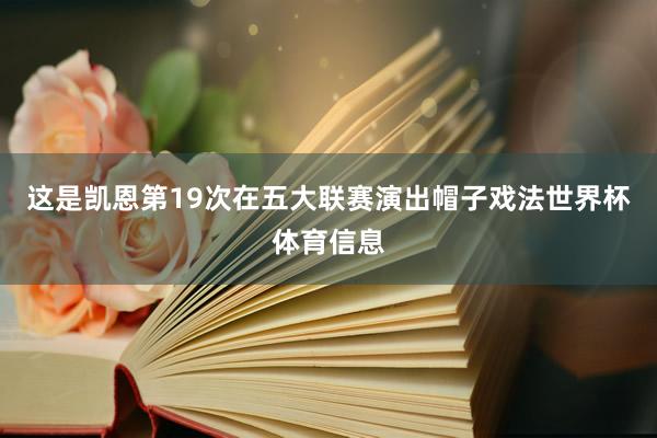 这是凯恩第19次在五大联赛演出帽子戏法世界杯体育信息