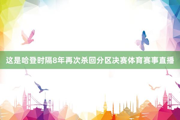 这是哈登时隔8年再次杀回分区决赛体育赛事直播
