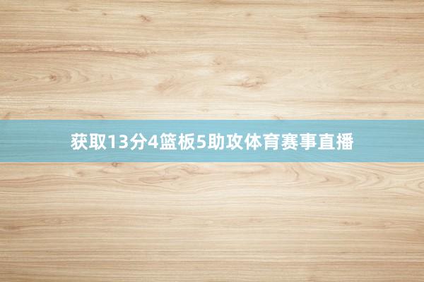 获取13分4篮板5助攻体育赛事直播