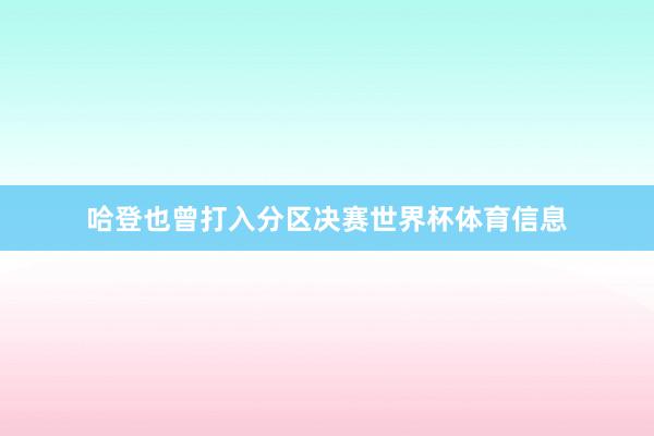 哈登也曾打入分区决赛世界杯体育信息