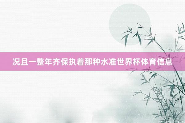 况且一整年齐保执着那种水准世界杯体育信息