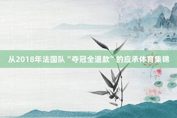 从2018年法国队“夺冠全退款”的应承体育集锦