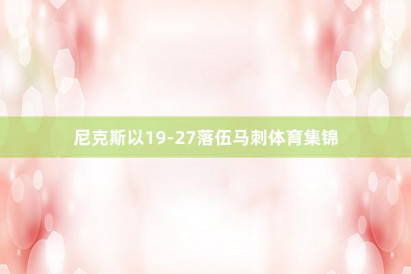 尼克斯以19-27落伍马刺体育集锦