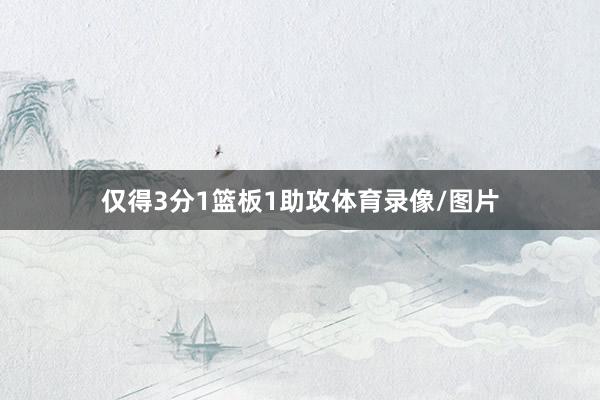 仅得3分1篮板1助攻体育录像/图片