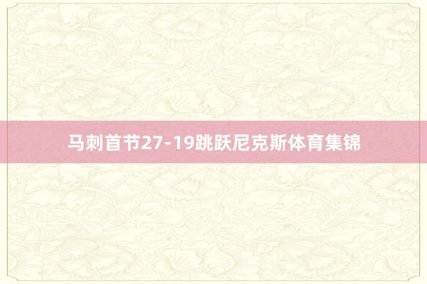 马刺首节27-19跳跃尼克斯体育集锦