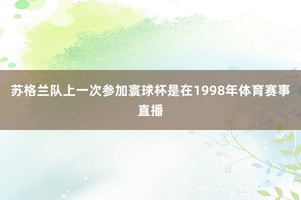 苏格兰队上一次参加寰球杯是在1998年体育赛事直播