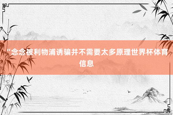 “念念被利物浦诱骗并不需要太多原理世界杯体育信息
