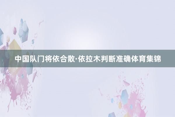 中国队门将依合散·依拉木判断准确体育集锦
